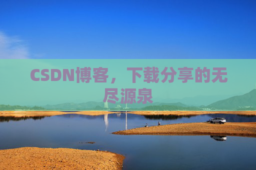 CSDN博客,下载分享的无尽源泉